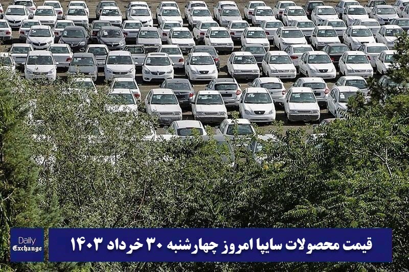 قیمت خودرو سایپا 30 خرداد 1403 | قیمت پراید امروز چهارشنبه 1403/3/30 | دیلی فوتبال