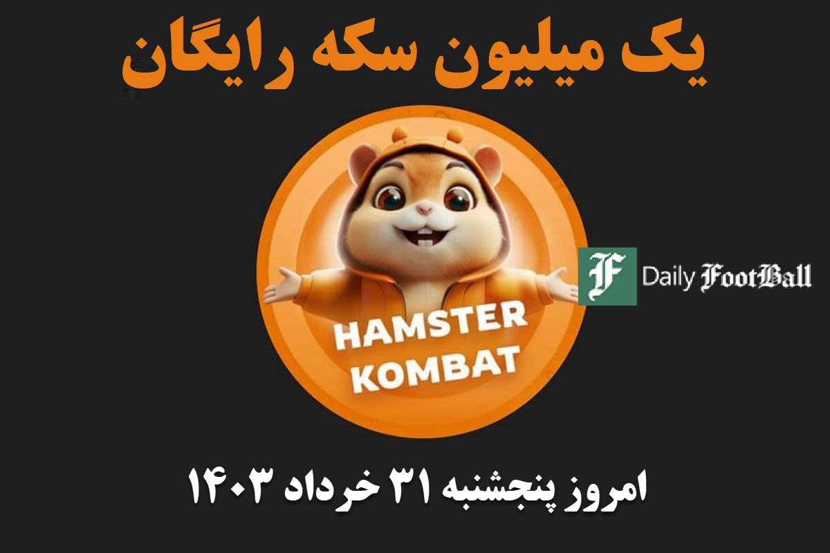 کد مورس همستر کامبت امروز پنجشنبه 31 خرداد 1403 | دیلی فوتبال
