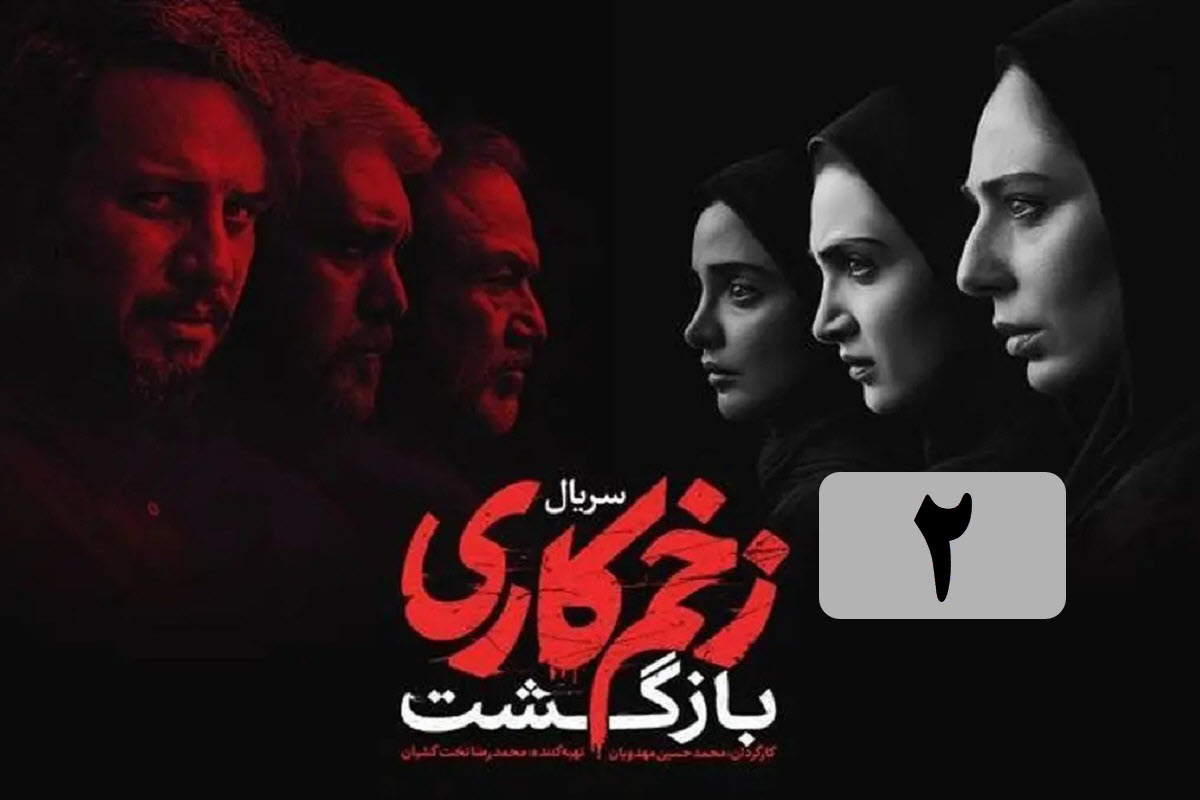 تماشای آنلاین و دانلود قسمت 2 فصل 3 سریال زخم کاری (انتقام) در دیلی فیلم تماشای آنلاین و دانلود قسمت 2 فصل 3 سریال زخم کاری (انتقام) در دیلی فیلم | دیلی فوتبال