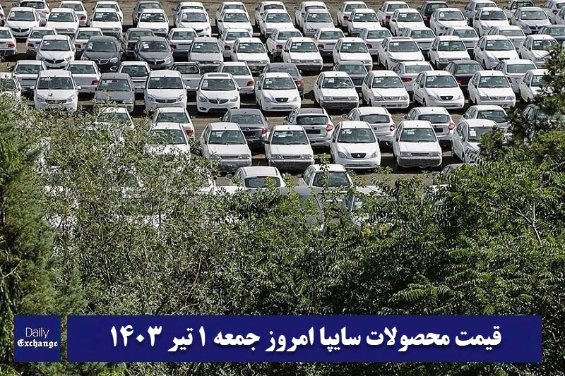 قیمت خودرو سایپا 1 تیر 1403 | قیمت پراید امروز جمعه 1403/4/1 | دیلی فوتبال