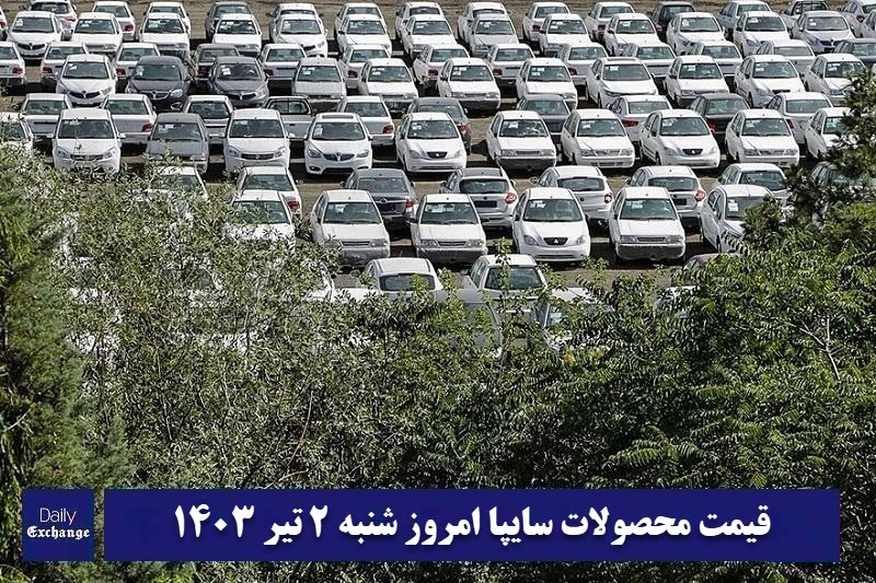 قیمت خودرو سایپا 2 تیر 1403 | قیمت پراید امروز شنبه 1403/4/2 | دیلی فوتبال
