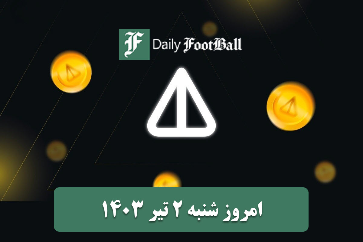 قیمت نات کوین 2 تیر 1403 | قیمت لحظه ای نات کوین تلگرام امروز شنبه 1403/4/2 | دیلی فوتبال
