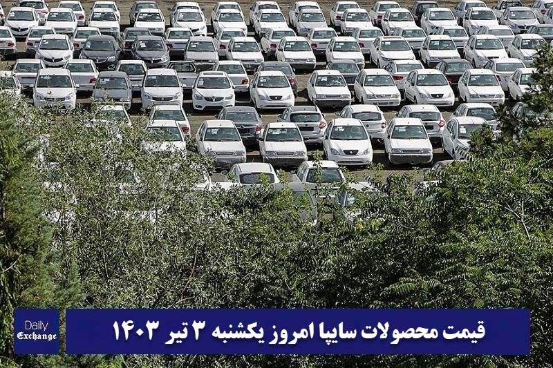 قیمت خودرو سایپا 3 تیر 1403 | قیمت پراید امروز یکشنبه 1403/4/3 | دیلی فوتبال