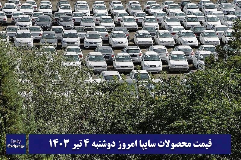 قیمت خودرو سایپا 4 تیر 1403 | قیمت پراید امروز دوشنبه 1403/4/4 | دیلی فوتبال