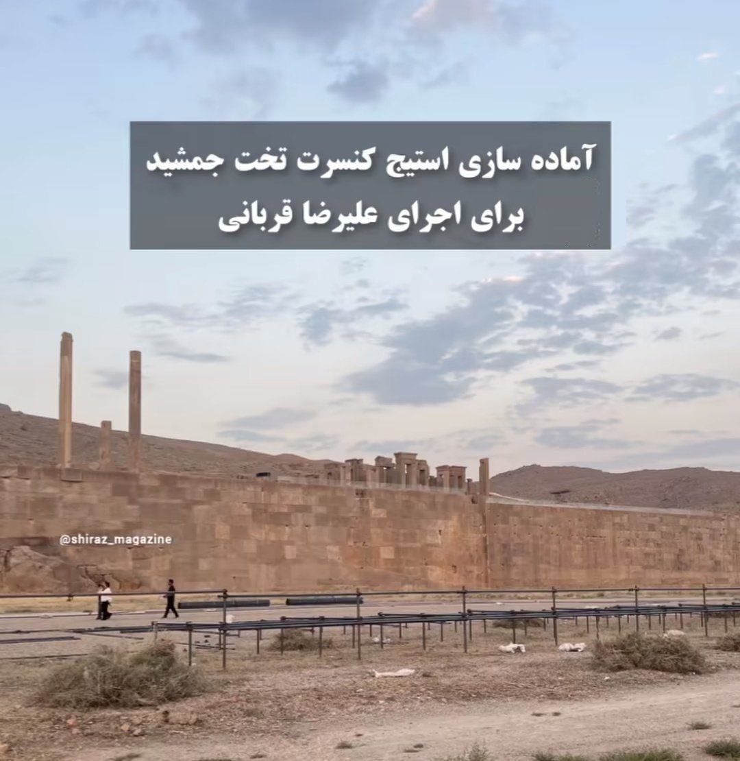 عکس| آماده سازی استیج کنسرت تخت جمشید برای اجرای علیرضا قربانی عکس| آماده سازی استیج کنسرت تخت جمشید برای اجرای علیرضا قربانی | دیلی فوتبال