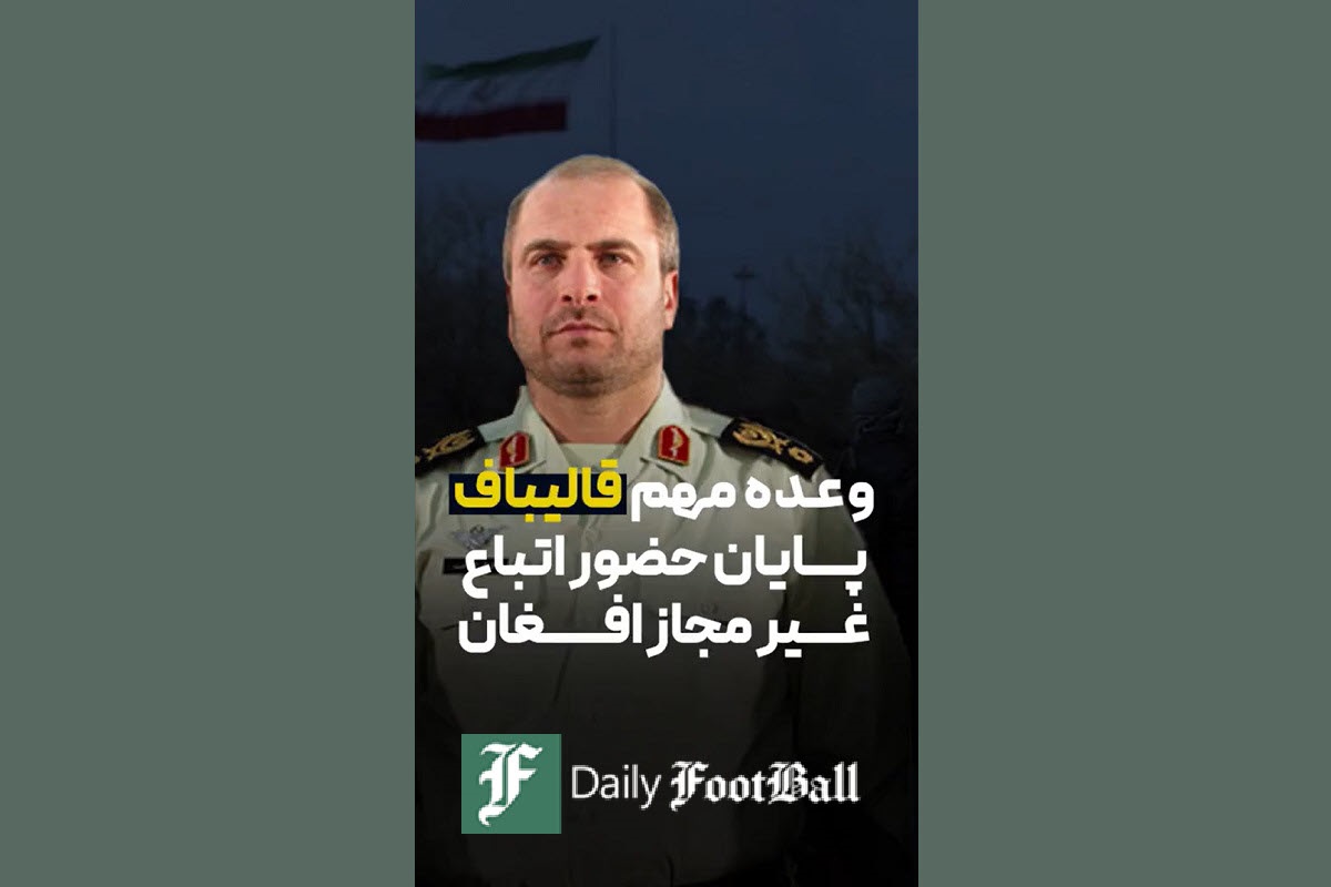 فیلم| وعده مهم قالیباف درباره مهاجران افغانی | دیلی فوتبال