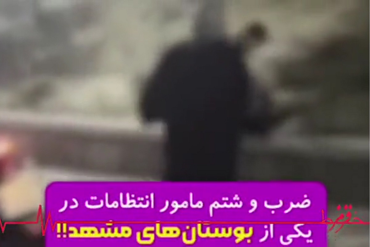 فیلم| عاقبت ضرب و شتم مامور انتظامات پارک در مشهد | دیلی فوتبال