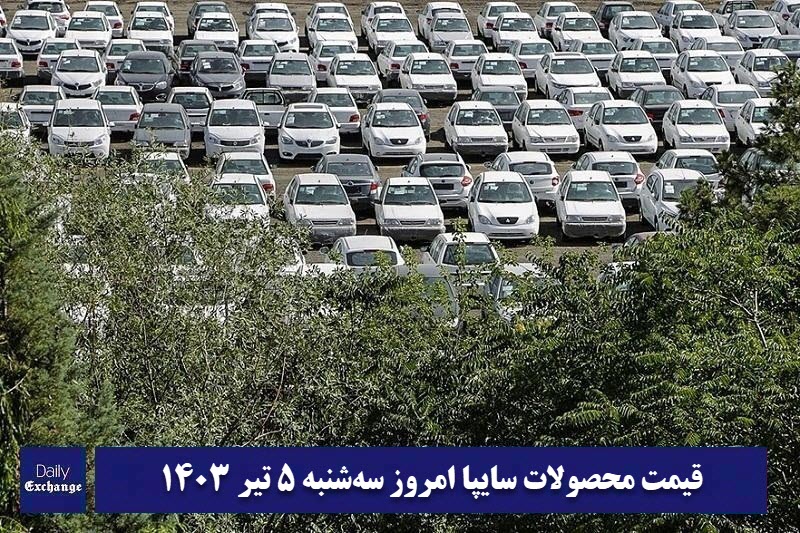 قیمت خودرو سایپا 5 تیر 1403 | قیمت پراید امروز سه شنبه 1403/4/5 | دیلی فوتبال