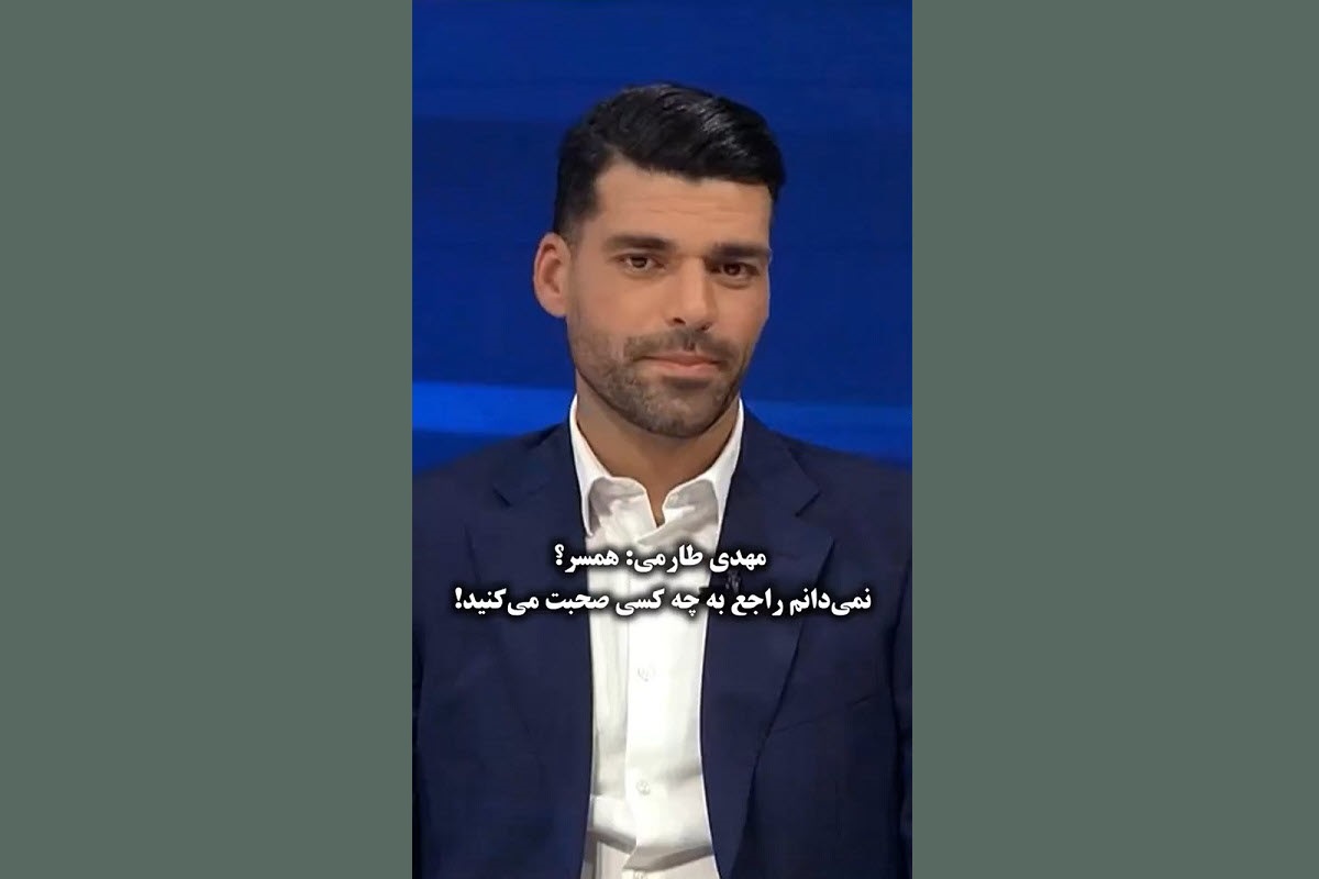 فیلم| واکنش عجیب مهدی طارمی به خبر ازدواجش فیلم| واکنش عجیب مهدی طارمی به خبر ازدواجش | دیلی فوتبال