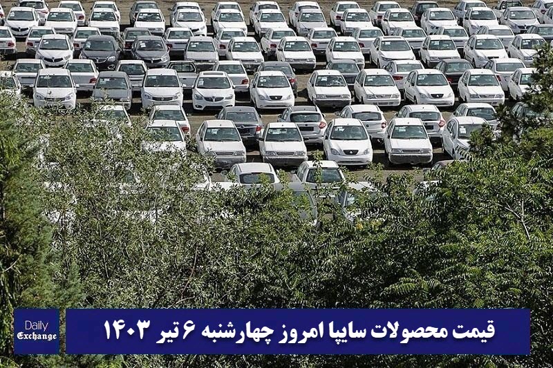 قیمت خودرو سایپا 6 تیر 1403 | قیمت پراید امروز چهارشنبه 1403/4/6 | دیلی فوتبال