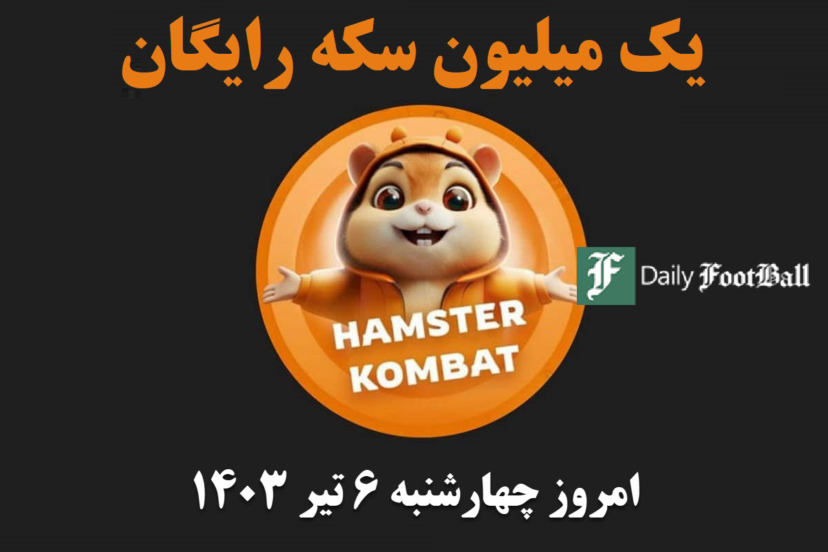 کد مورس همستر کامبت امروز چهارشنبه 6 تیر 1403 | دیلی فوتبال