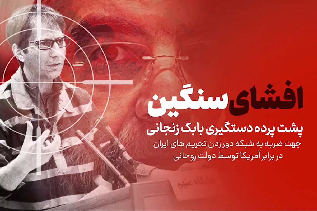 فیلم| افشای خیانت دولت روحانی؛ پشت پرده دستگیری بابک زنجانی چه بود؟ | دیلی فوتبال