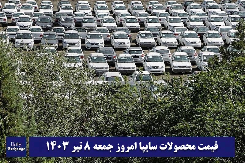قیمت خودرو سایپا 8 تیر 1403 | قیمت پراید امروز جمعه 1403/4/8 | دیلی فوتبال