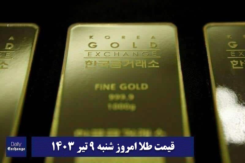 قیمت طلا 9 تیر 1403 | قیمت طلا امروز شنبه 1403/4/9 | دیلی فوتبال