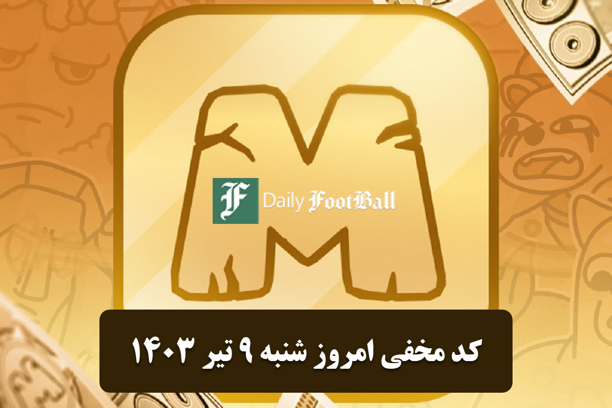 عکس| کد مخفی میم فای امروز شنبه 9 تیر 1403 | دیلی فوتبال