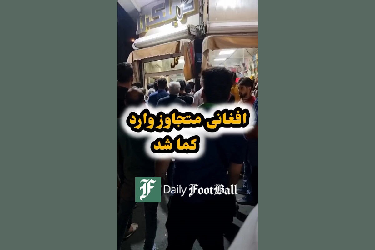 فیلم| ماجرای تجاوز افغانی شیطان صفت به دختر 12 ساله ایرانی | دیلی فوتبال