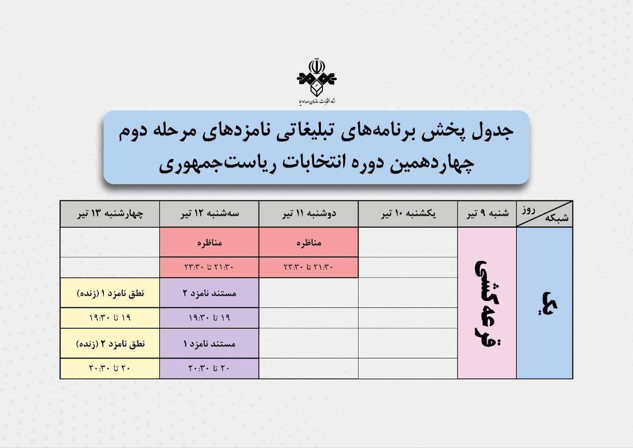 عکس| تاریخ مناظره های سعید جلیلی و مسعود پزشکیان برای دور دوم انتخابات 1403 | دیلی فوتبال