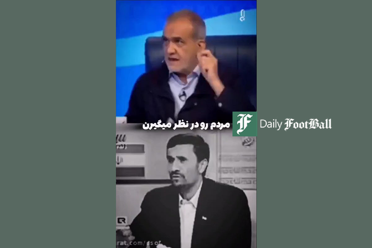 فیلم| پاسخ چند سال قبل محمود احمدی نژاد به مسعود پزشکیان فیلم| پاسخ چند سال قبل محمود احمدی نژاد به مسعود پزشکیان | دیلی فوتبال