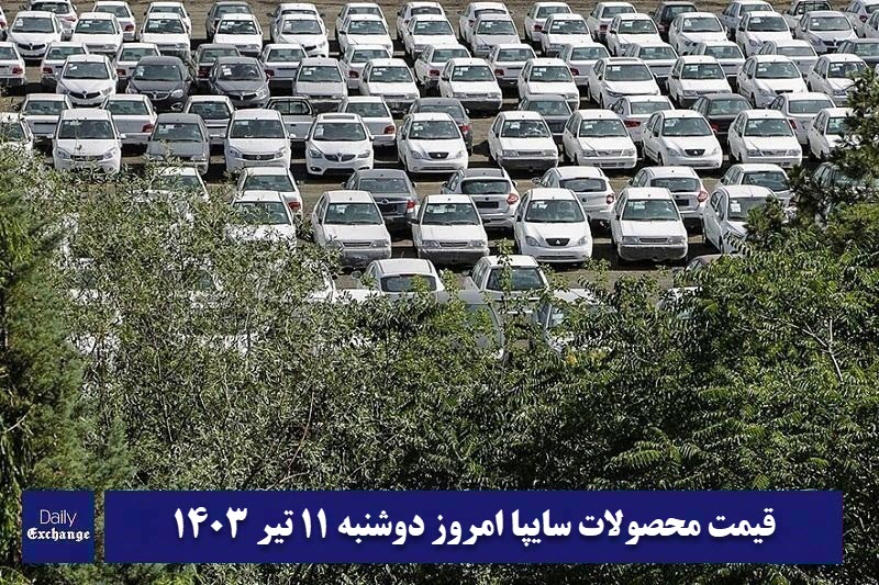 قیمت خودرو سایپا 11 تیر 1403 | قیمت پراید امروز دوشنبه 1403/4/11 | دیلی فوتبال