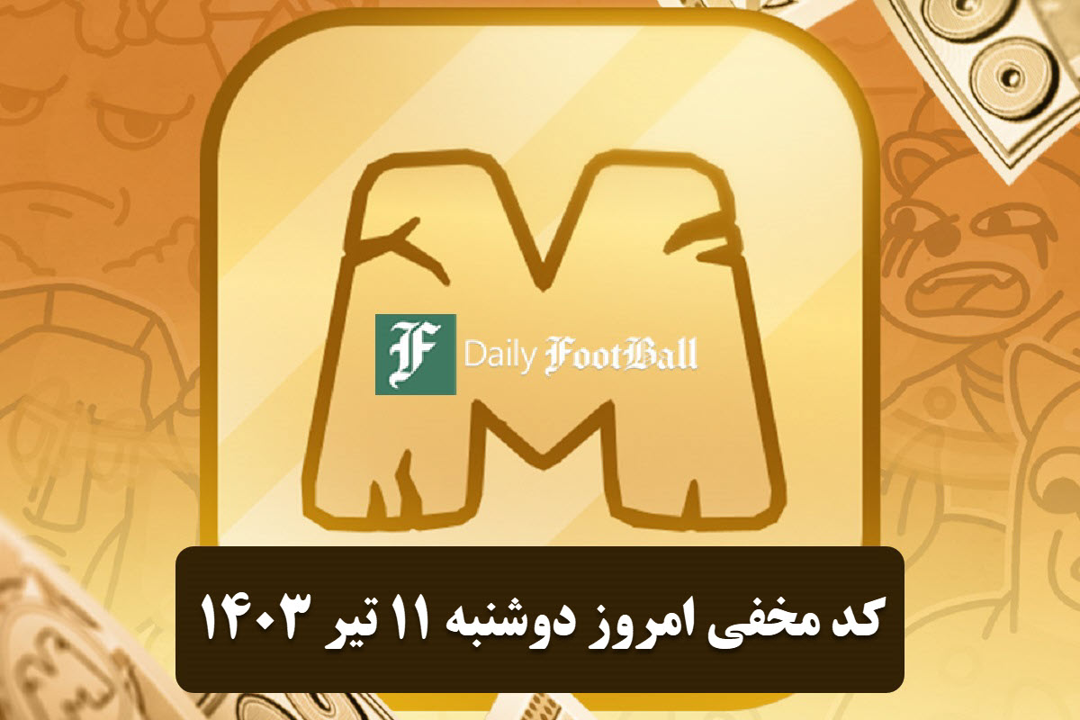 عکس| کد مخفی میم فای امروز دوشنبه 11 تیر 1403 | دیلی فوتبال