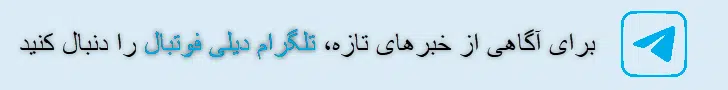 کانال تلگرام دیلی فوتبال با پوشش فوری اخبار فوتبال ایران و جهان