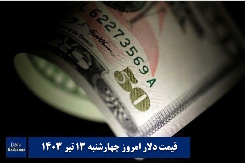 قیمت دلار 13 تیر 1403 | قیمت روز دلار و نرخ ارز امروز چهارشنبه 1403/4/13 | دیلی فوتبال