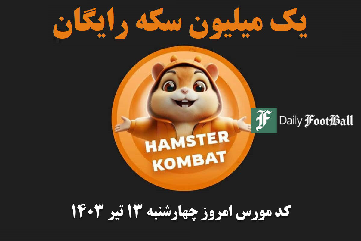 کد مورس همستر کامبت امروز چهارشنبه 13 تیر 1403 | دیلی فوتبال