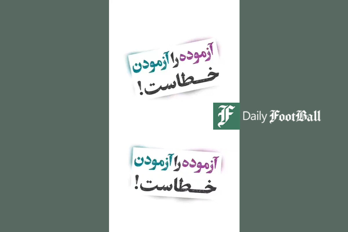 فیلم| آزموده را آزمودن خطاست! فیلم| آزموده را آزمودن خطاست! | دیلی فوتبال