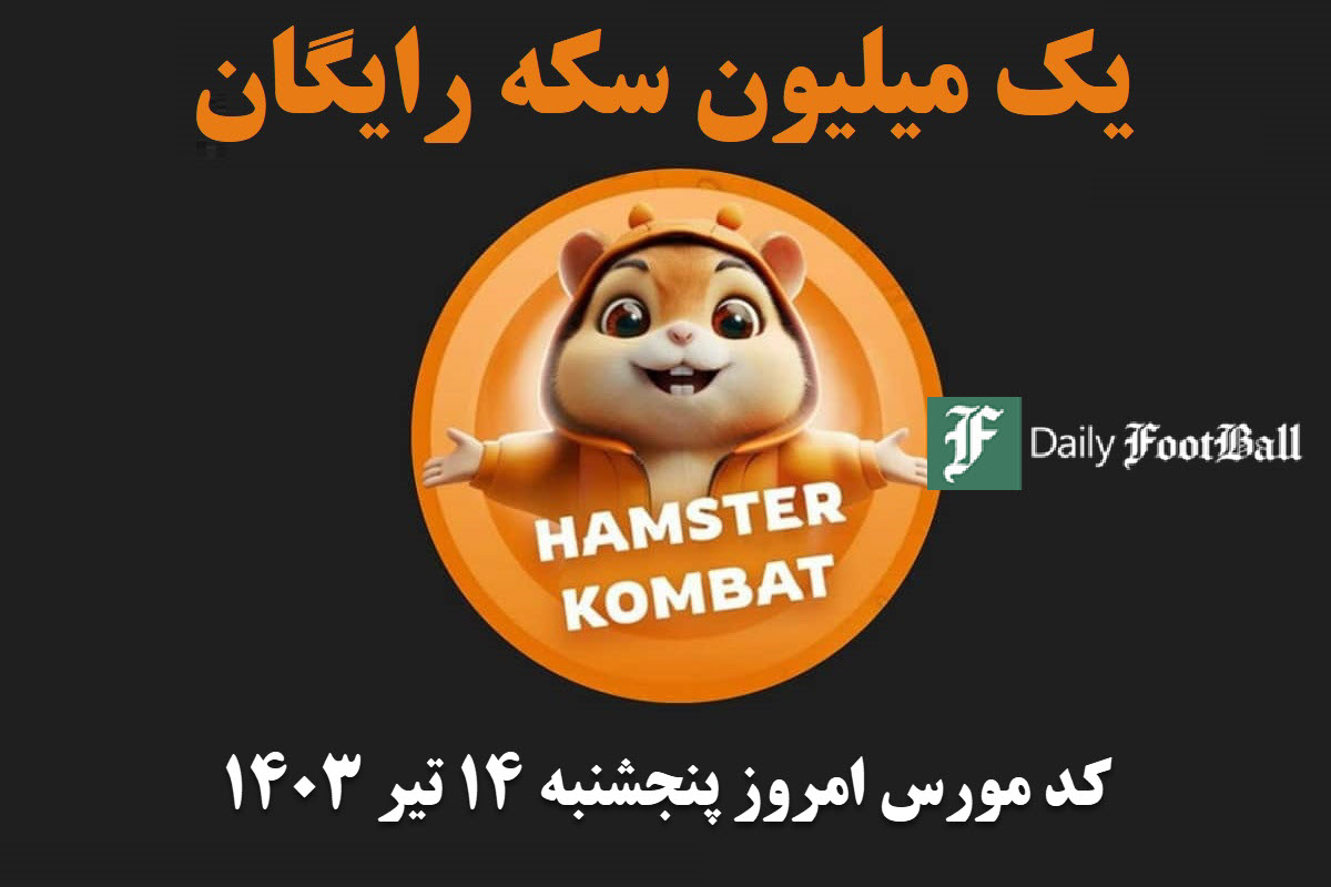کد مورس همستر کامبت امروز پنجشنبه 14 تیر 1403 | دیلی فوتبال