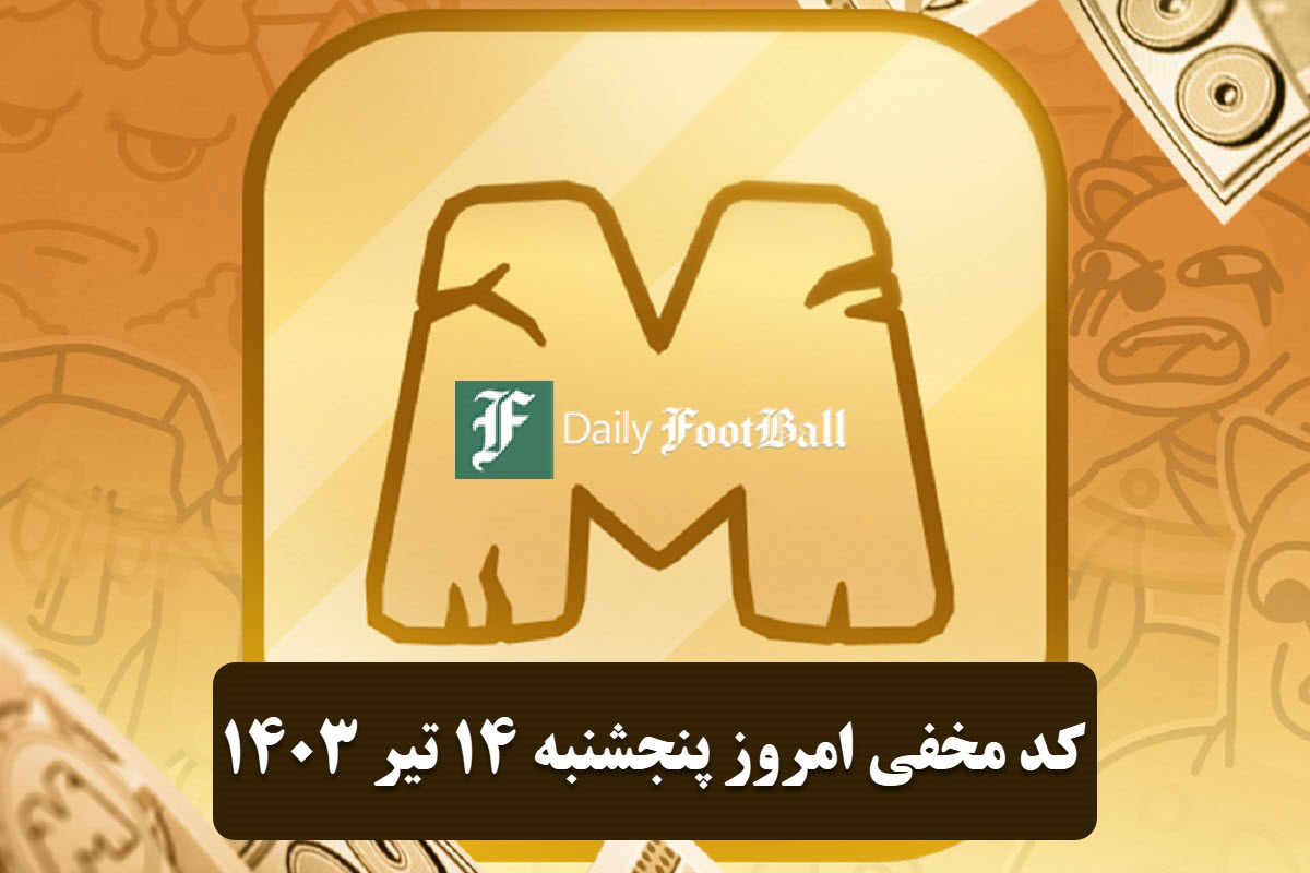 عکس| کد مخفی میم فای امروز پنجشنبه 14 تیر 1403 | دیلی فوتبال