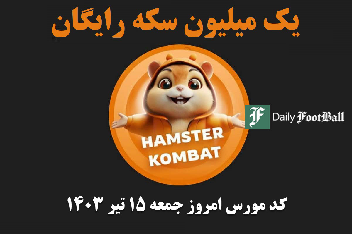 کد مورس همستر کامبت امروز جمعه 15 تیر 1403 | دیلی فوتبال