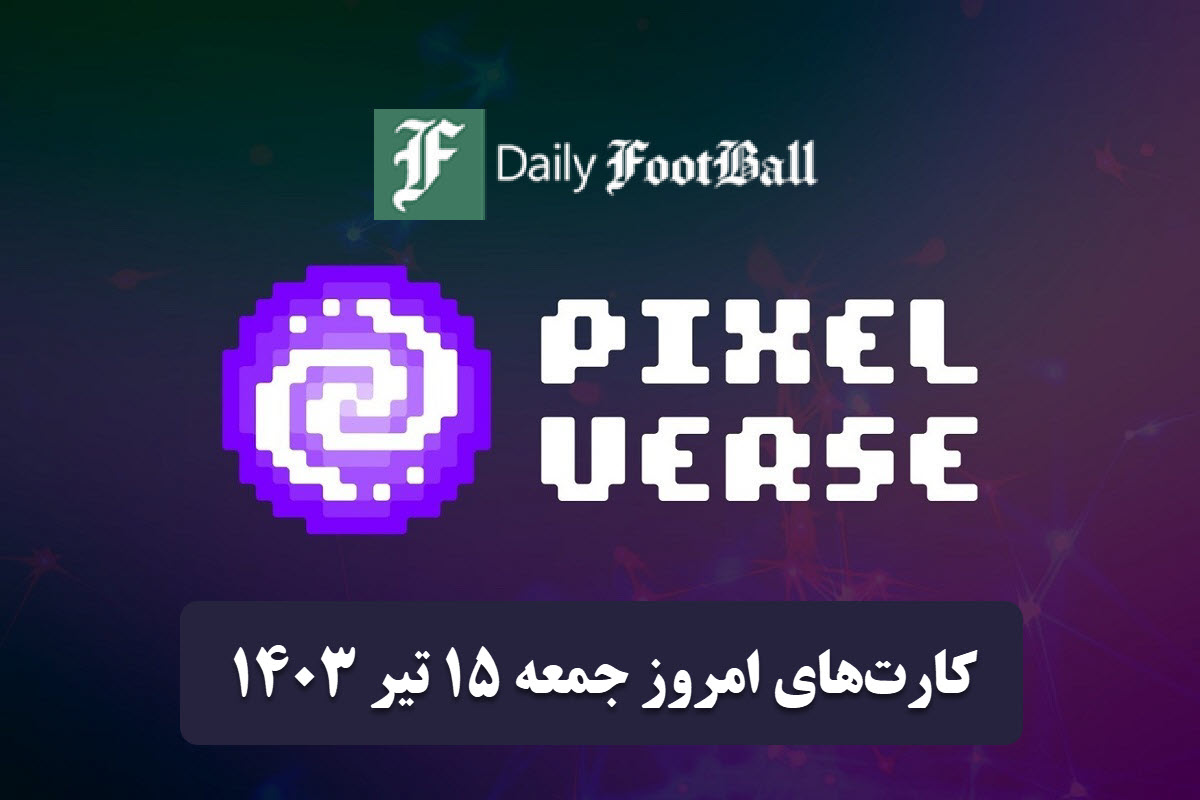 عکس| کارت های روزانه پیکسل ورس امروز جمعه 15 تیر 1403 | دیلی فوتبال