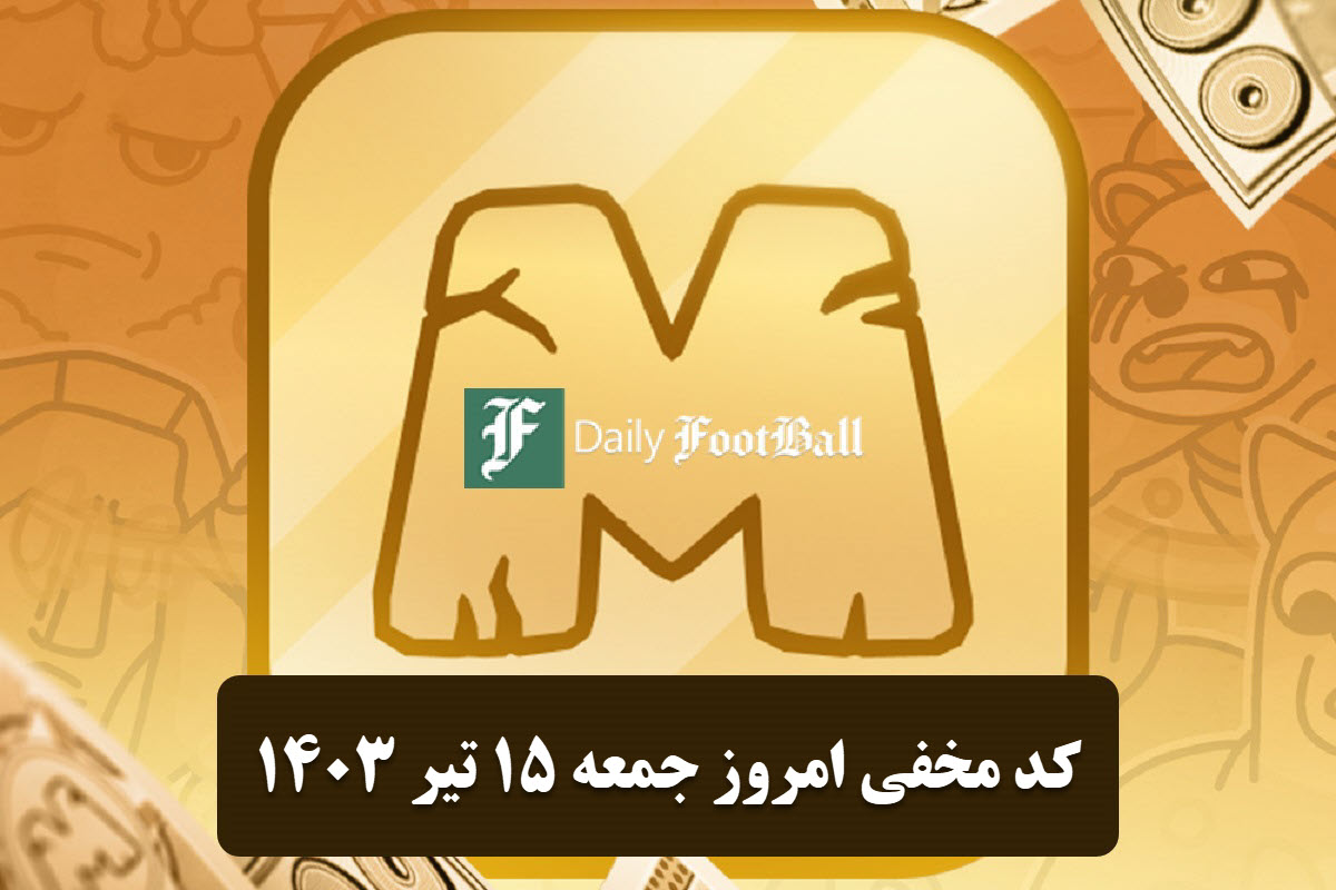 عکس| کد مخفی میم فای امروز جمعه 15 تیر 1403 | دیلی فوتبال