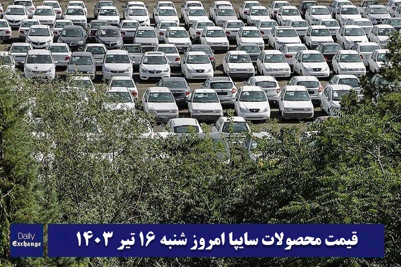 قیمت خودرو سایپا 16 تیر 1403 | قیمت پراید امروز شنبه 1403/4/16 | دیلی فوتبال