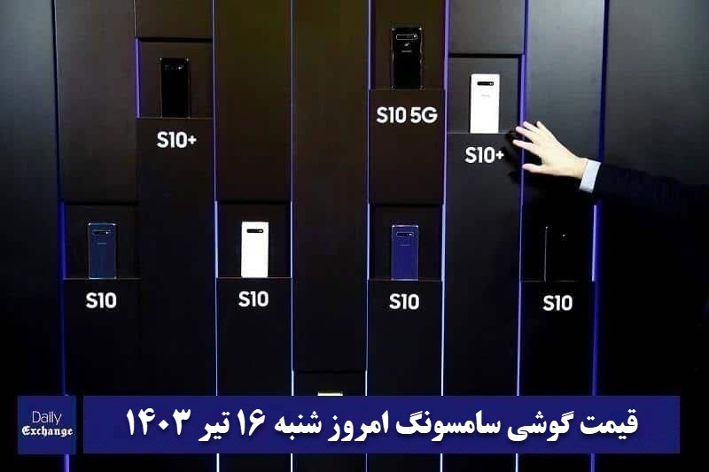 قیمت گوشی سامسونگ 16 تیر 1403 | قیمت گوشی های سامسونگ امروز 1403/4/16 | دیلی فوتبال