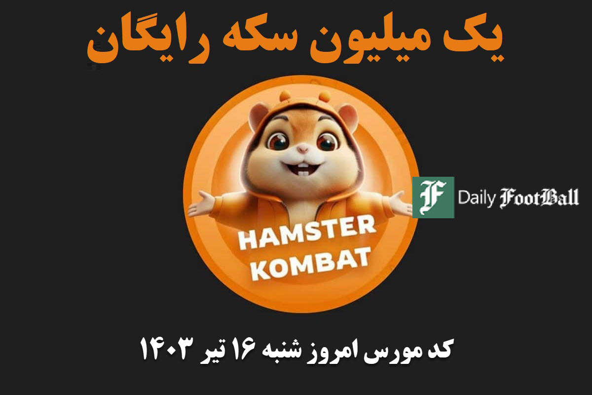 کد مورس همستر کامبت امروز شنبه 16 تیر 1403 | دیلی فوتبال