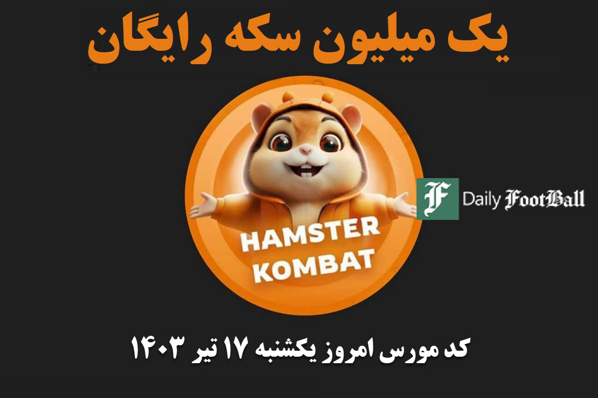 کد مورس همستر کامبت امروز یکشنبه 17 تیر 1403 | دیلی فوتبال