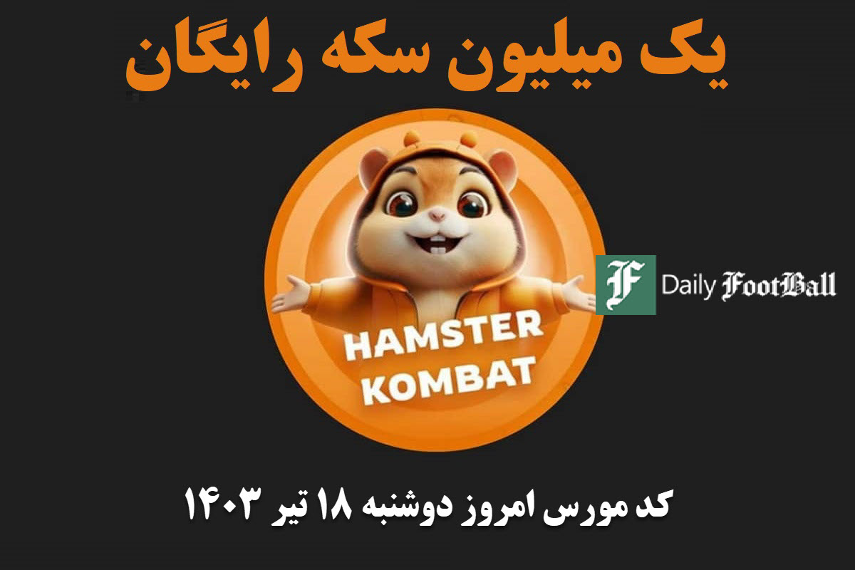 کد مورس همستر کامبت امروز دوشنبه 18 تیر 1403 | دیلی فوتبال