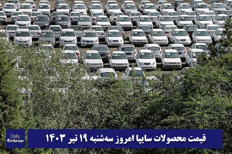 قیمت خودرو سایپا 19 تیر 1403 | قیمت پراید امروز سه شنبه 1403/4/19 | دیلی فوتبال