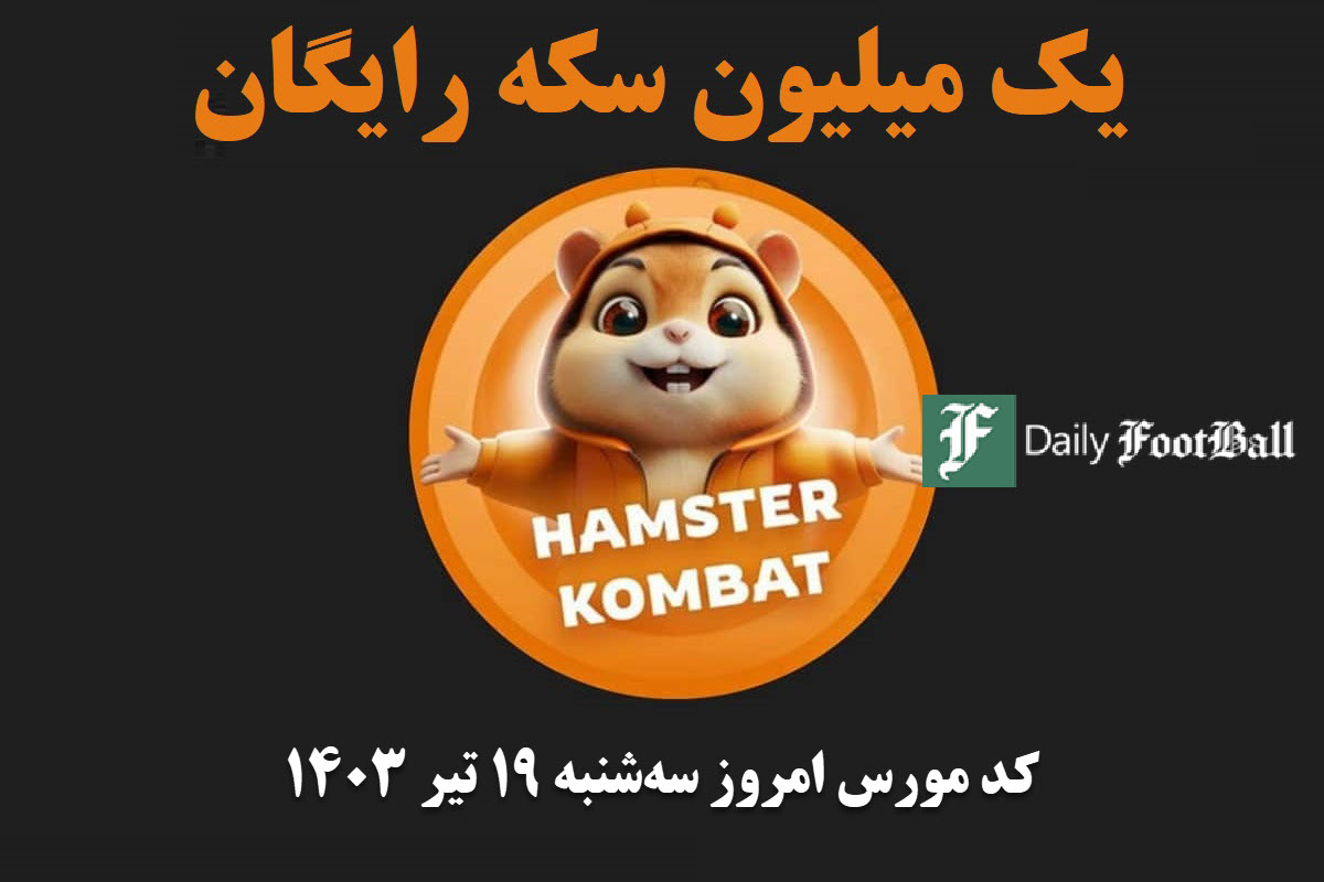 کد مورس همستر کامبت امروز سه شنبه 19 تیر 1403 | دیلی فوتبال