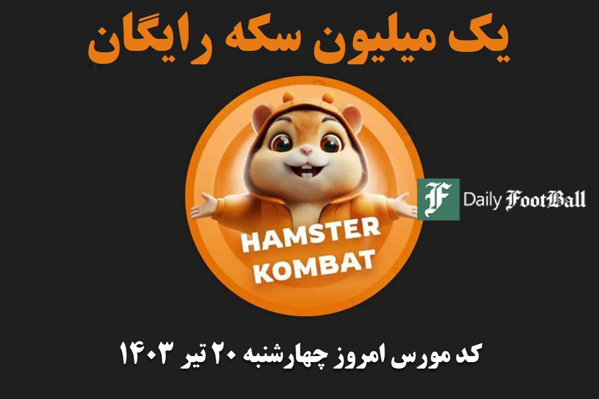کد مورس همستر کامبت امروز چهارشنبه 20 تیر 1403 | دیلی فوتبال