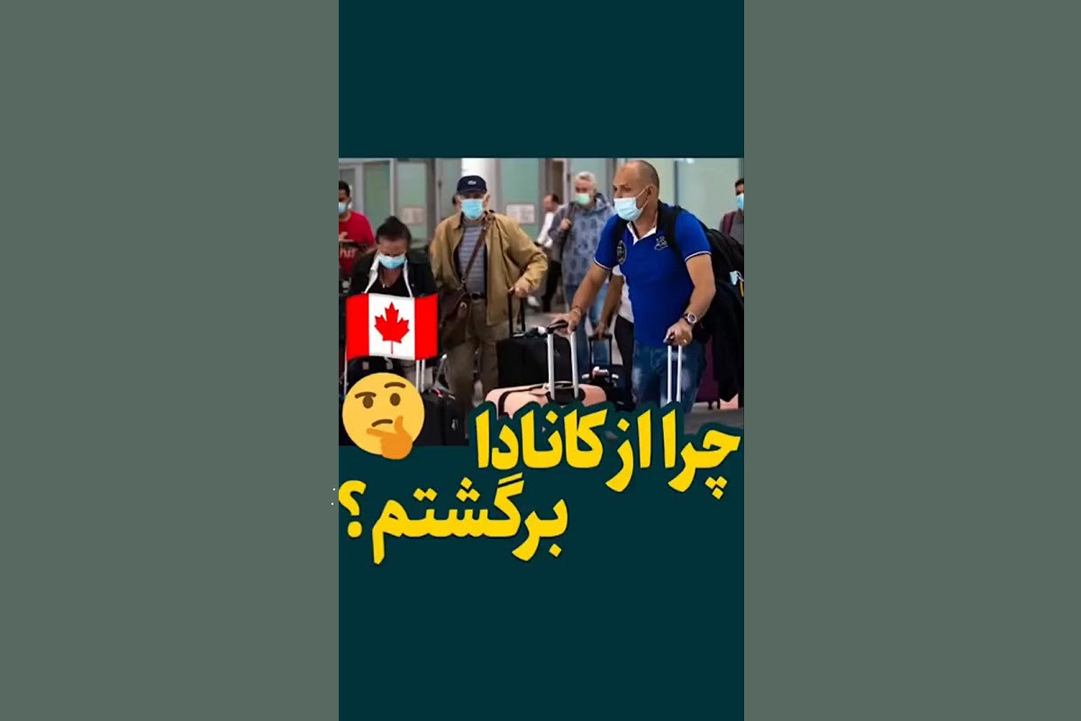 فیلم| چرا از کانادا برگشتم؟ | دیلی فوتبال