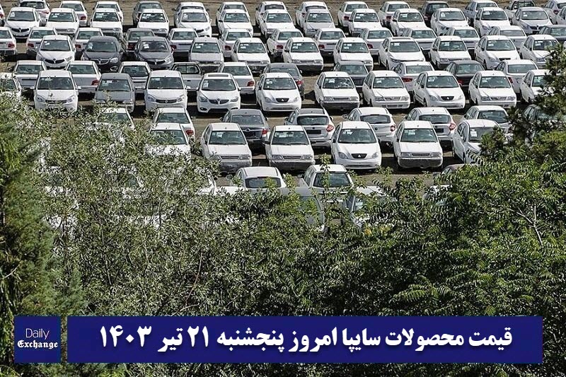 قیمت خودرو سایپا 21 تیر 1403 | قیمت پراید امروز پنجشنبه 1403/4/21 | دیلی فوتبال
