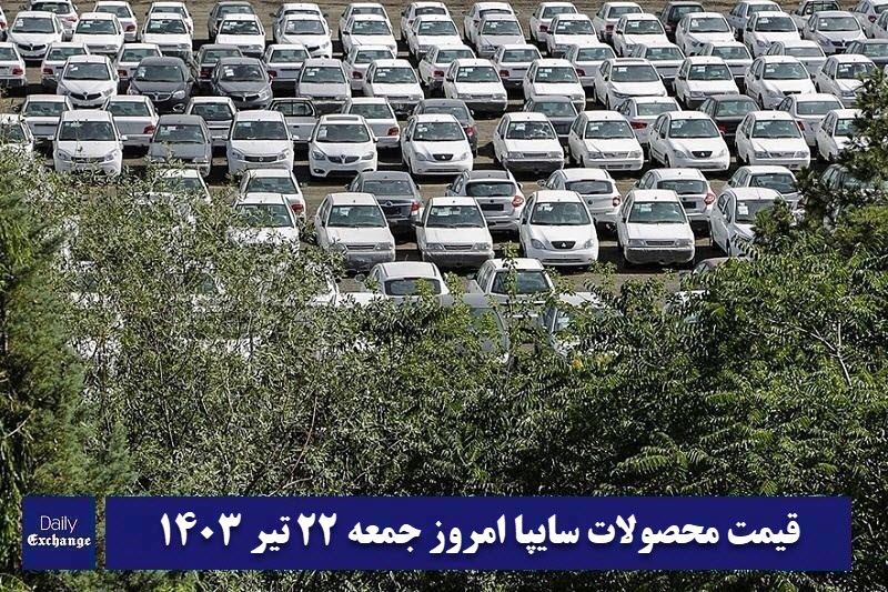 قیمت خودرو سایپا 22 تیر 1403 | قیمت پراید امروز جمعه 1403/4/22 | دیلی فوتبال