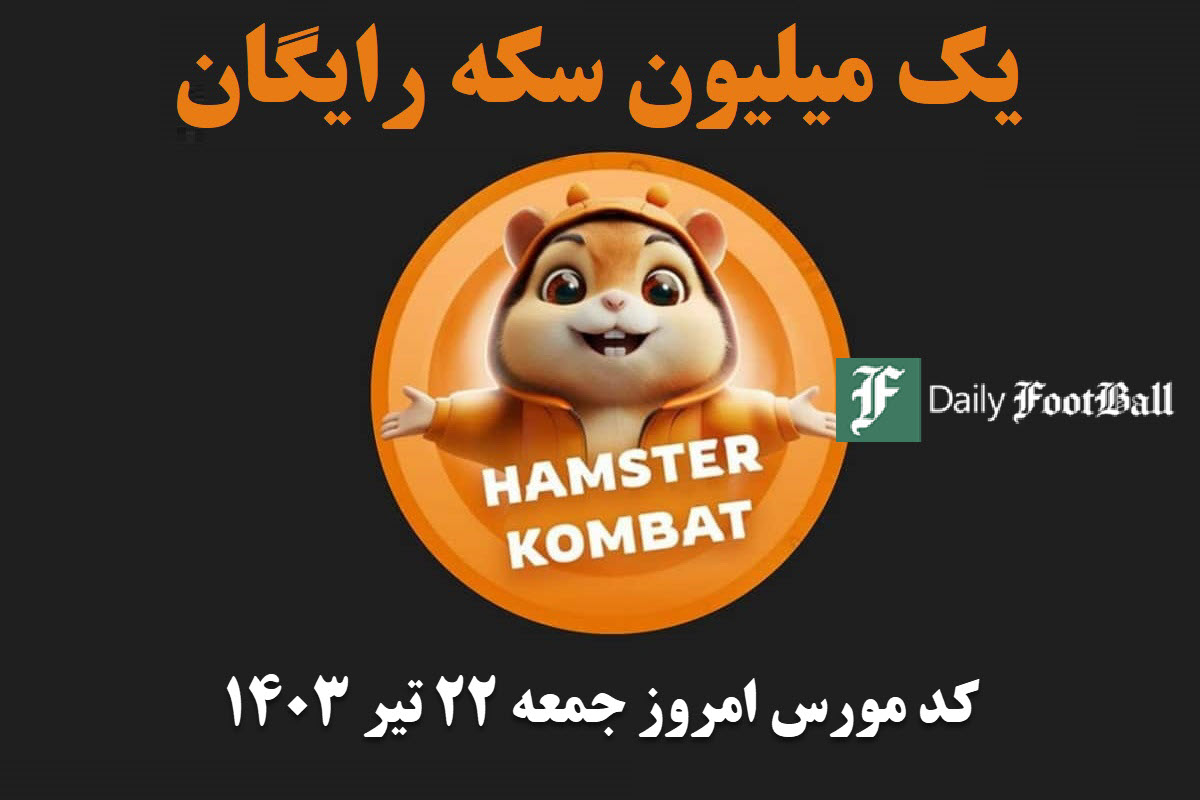 کد مورس همستر کامبت امروز جمعه 22 تیر 1403 | دیلی فوتبال