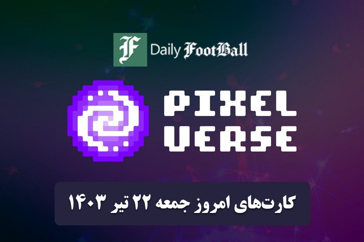عکس| کارت های روزانه پیکسل ورس امروز جمعه 22 تیر 1403 | دیلی فوتبال