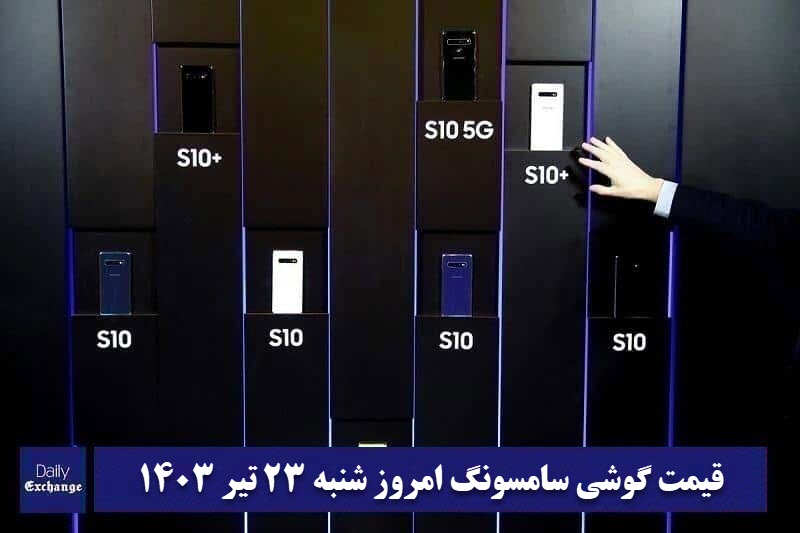 قیمت گوشی سامسونگ 23 تیر 1403 | قیمت گوشی های سامسونگ امروز 1403/4/23 | دیلی فوتبال