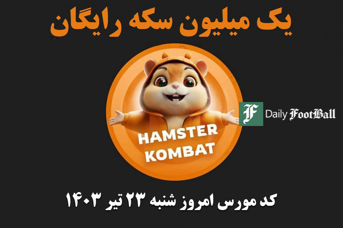 کد مورس همستر کامبت امروز شنبه 23 تیر 1403 | دیلی فوتبال
