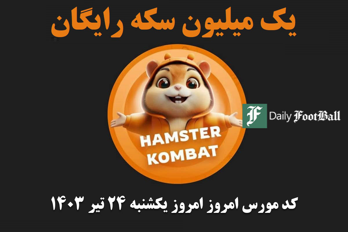 کد مورس همستر کامبت امروز یکشنبه 24 تیر 1403 | دیلی فوتبال