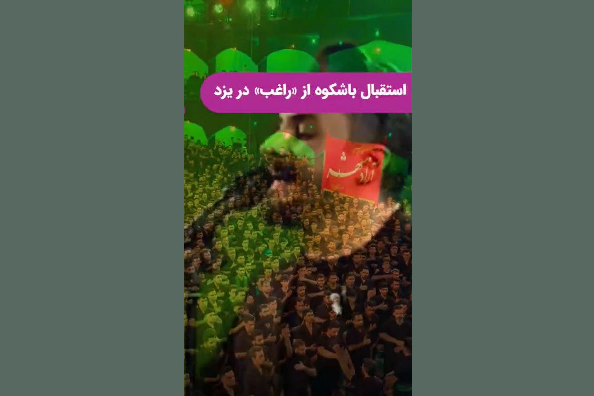 فیلم| استقبال باشکوه جوانان از مداحی «راغب» در یزد | دیلی فوتبال